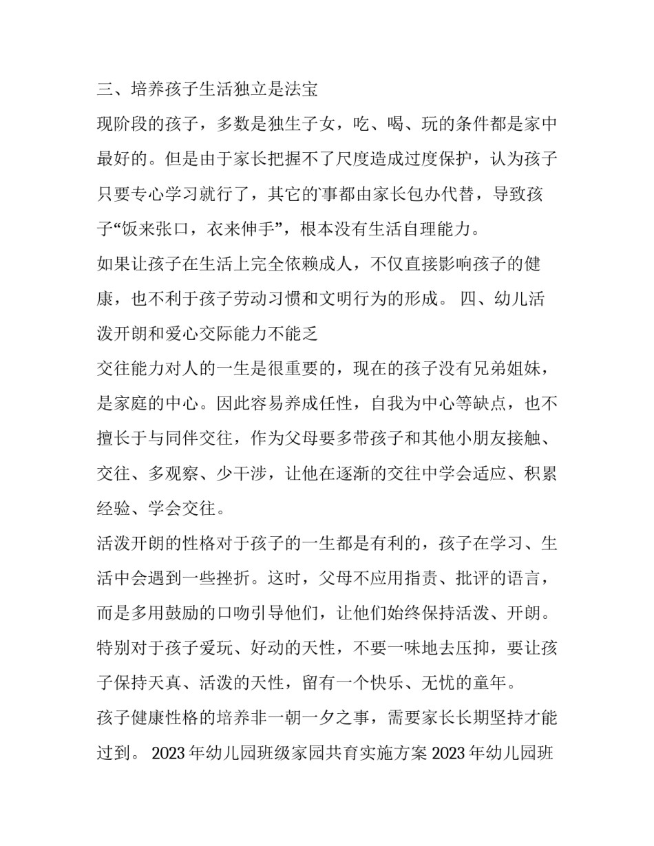 2023年幼儿园班级家园共育实施方案 2023年幼儿园班级家园共育实施方案及计划(四篇)_第3页
