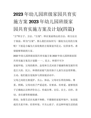 2023年幼儿园班级家园共育实施方案 2023年幼儿园班级家园共育实施方案及计划(四篇)