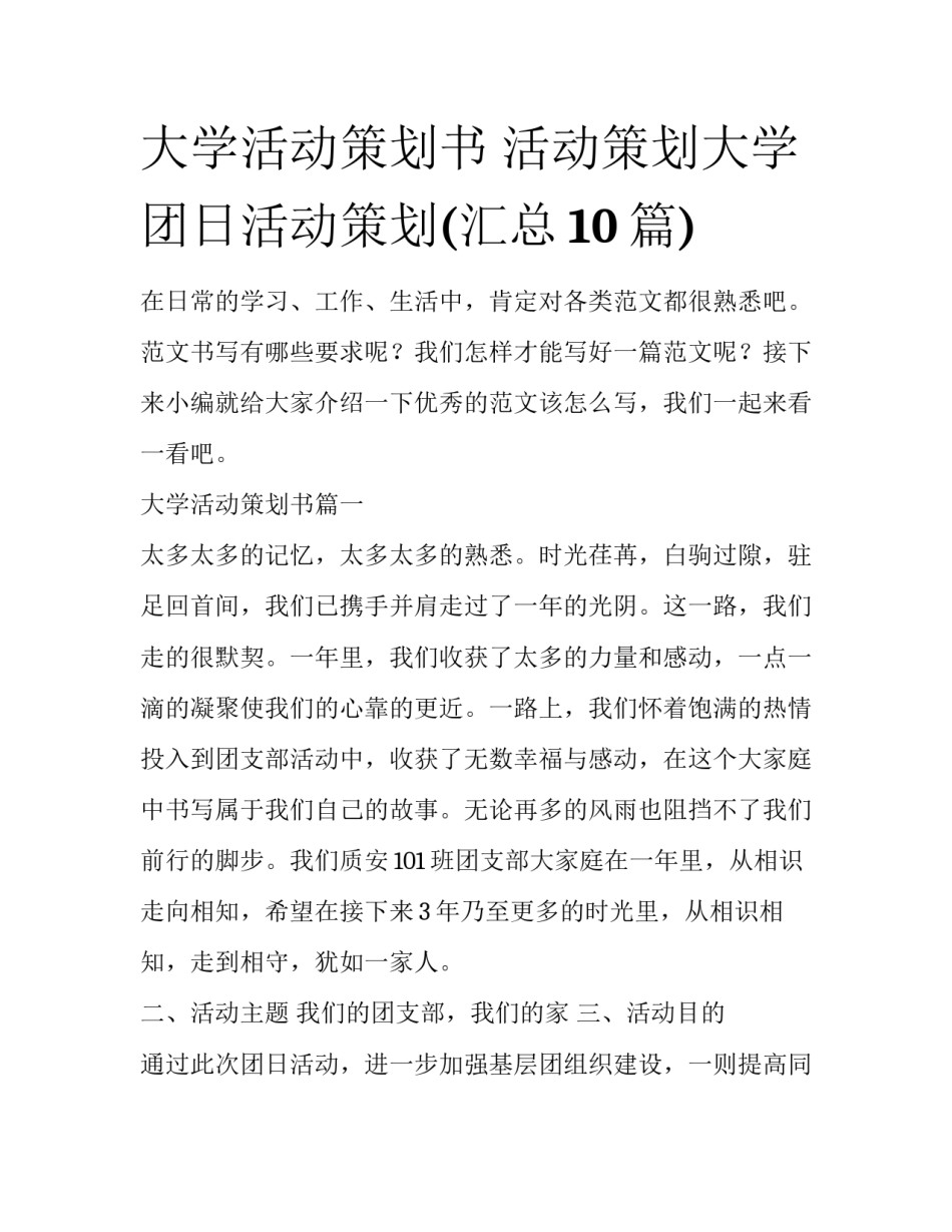 大学活动策划书 活动策划大学团日活动策划(汇总10篇)_第1页