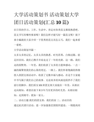 大学活动策划书 活动策划大学团日活动策划(汇总10篇)