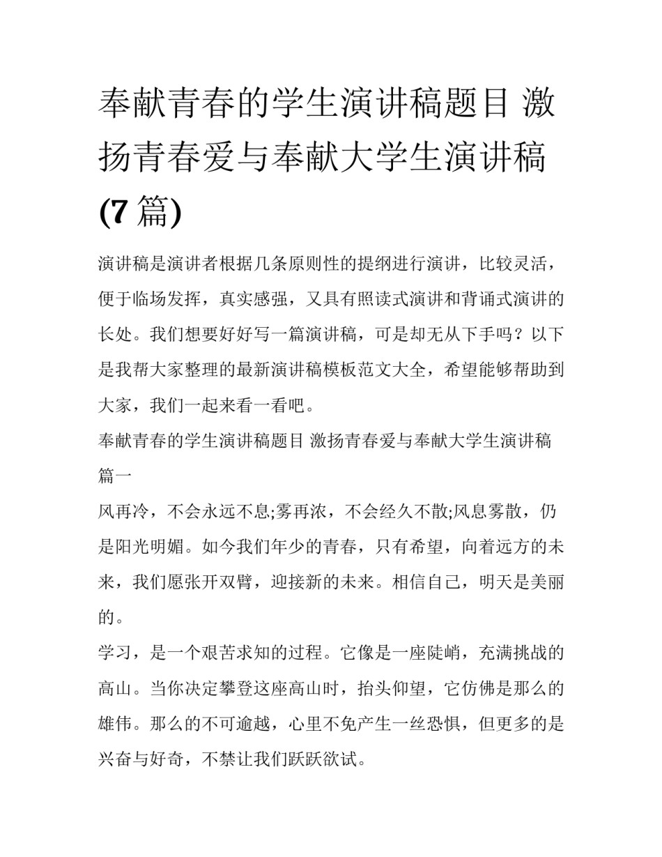 奉献青春的学生演讲稿题目 激扬青春爱与奉献大学生演讲稿(7篇)_第1页