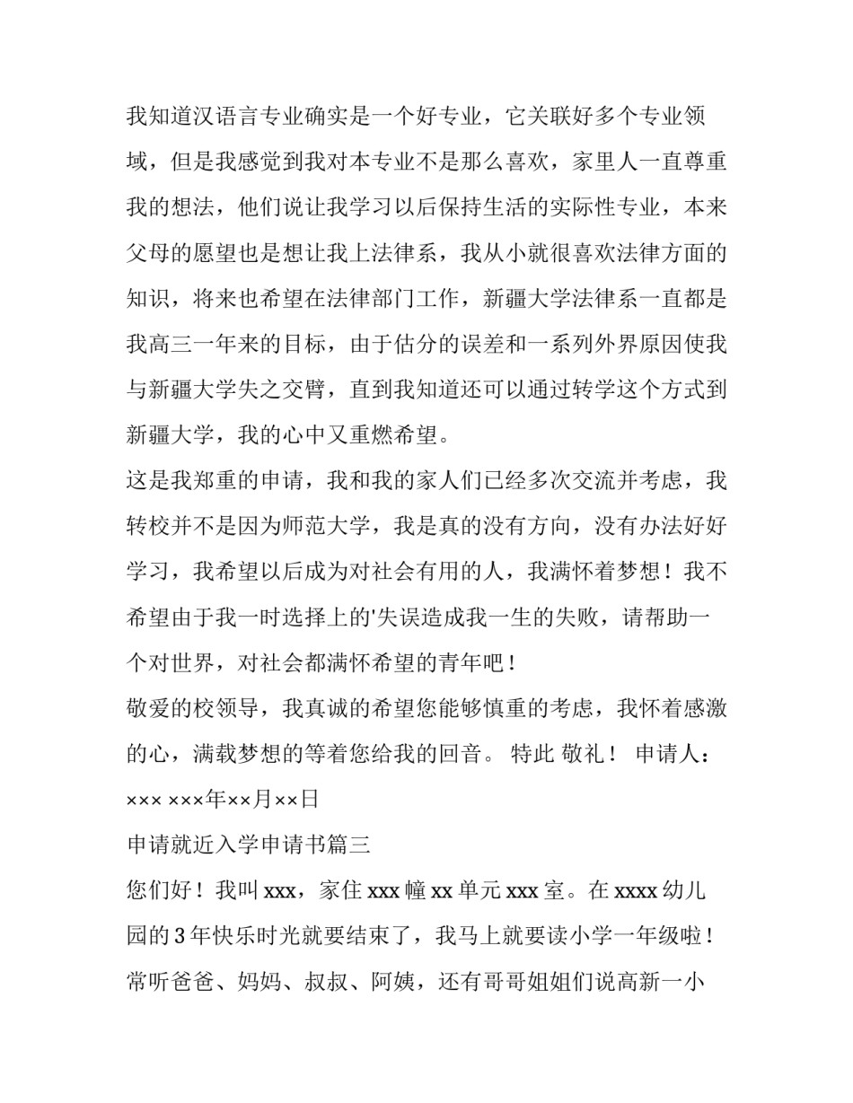 申请就近入学申请书(大全5篇)_第2页