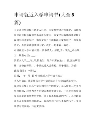 申请就近入学申请书(大全5篇)
