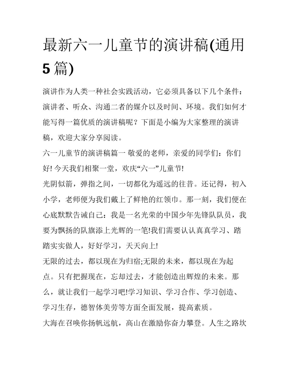 最新六一儿童节的演讲稿(通用5篇)_第1页