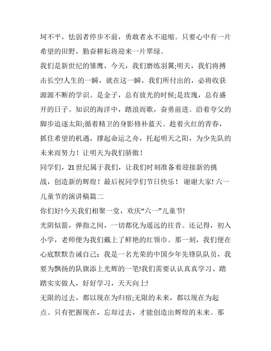 最新六一儿童节的演讲稿(通用5篇)_第2页
