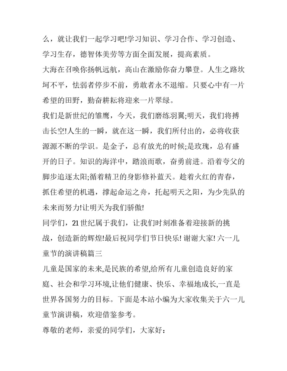 最新六一儿童节的演讲稿(通用5篇)_第3页