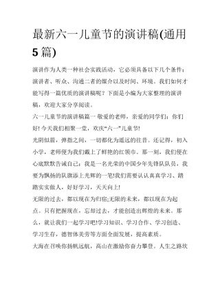 最新六一儿童节的演讲稿(通用5篇)