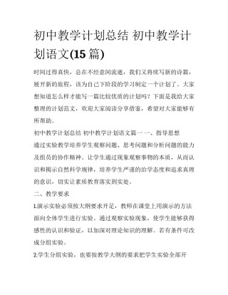 初中教学计划总结 初中教学计划语文(15篇)