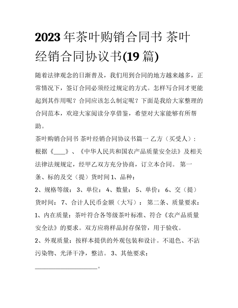 2023年茶叶购销合同书 茶叶经销合同协议书(19篇)_第1页
