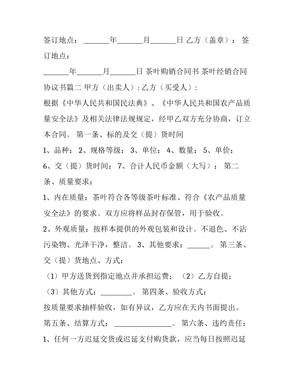 2023年茶叶购销合同书 茶叶经销合同协议书(19篇)_第3页