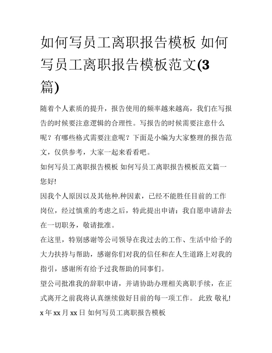 如何写员工离职报告模板 如何写员工离职报告模板范文(3篇)_第1页