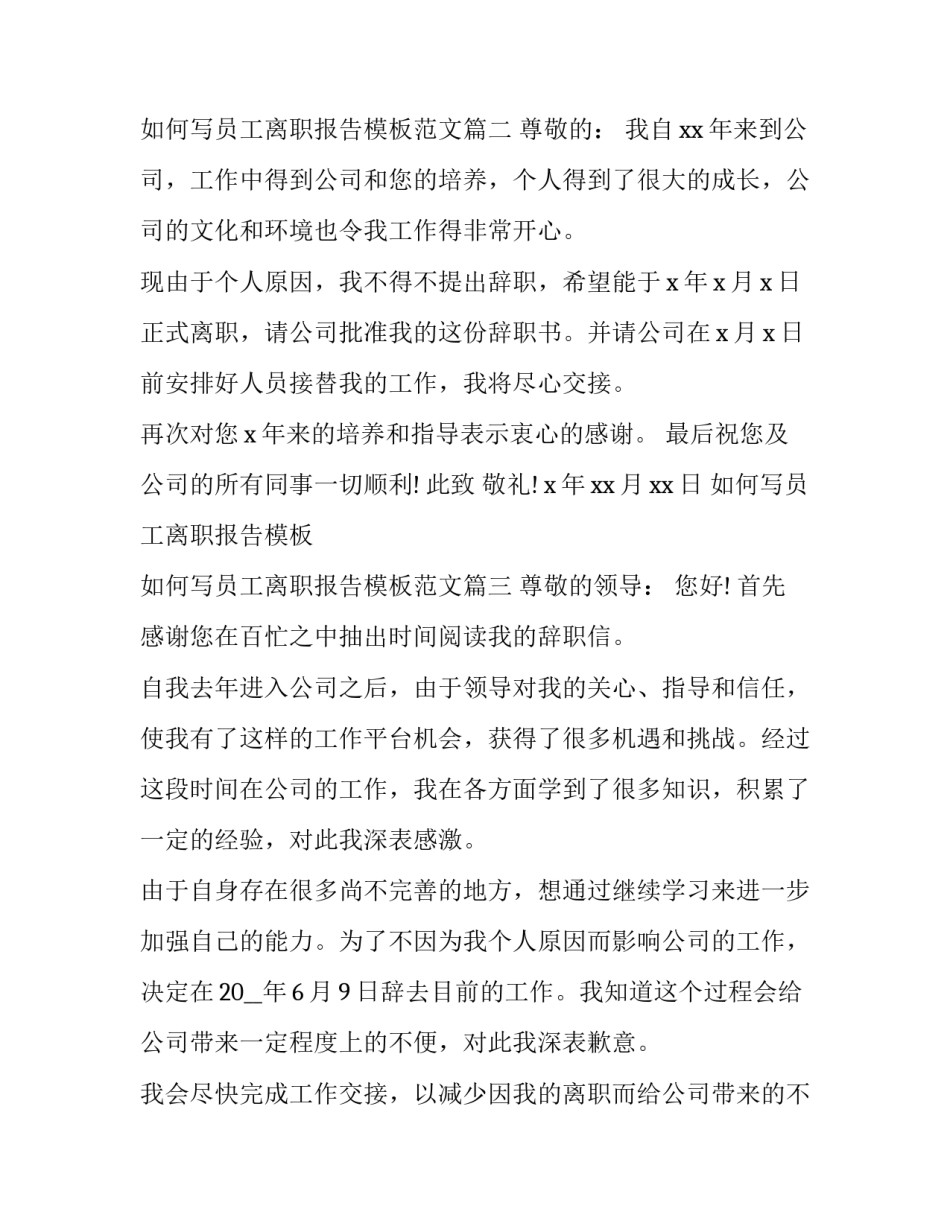 如何写员工离职报告模板 如何写员工离职报告模板范文(3篇)_第2页