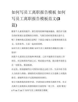 如何写员工离职报告模板 如何写员工离职报告模板范文(3篇)