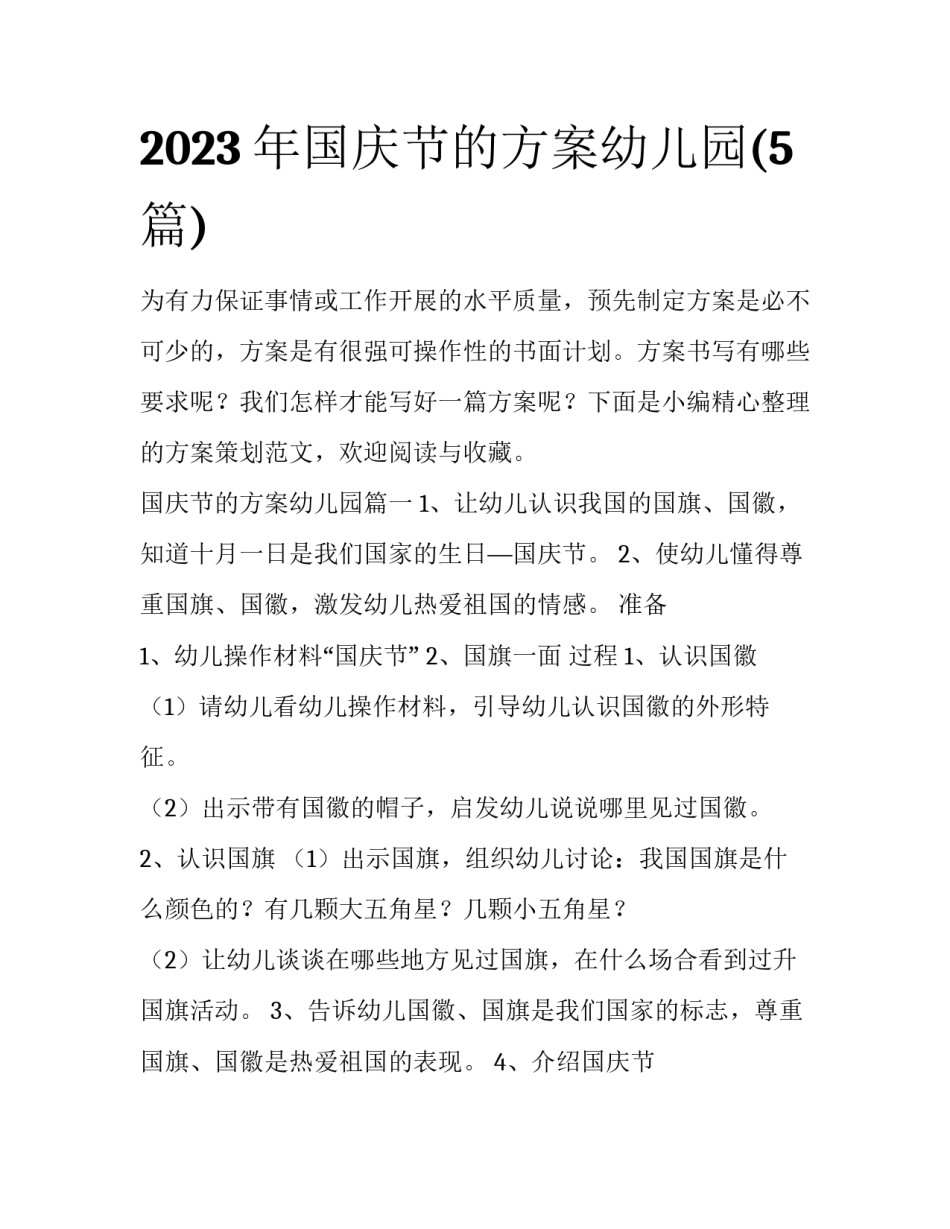 2023年国庆节的方案幼儿园(5篇)_第1页