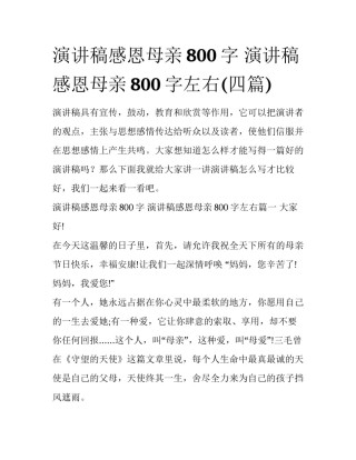 演讲稿感恩母亲800字 演讲稿感恩母亲800字左右(四篇)