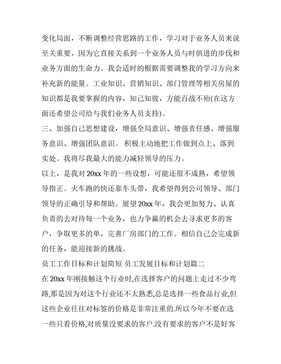 2023年员工工作目标和计划简短 员工发展目标和计划(二十一篇)_第3页