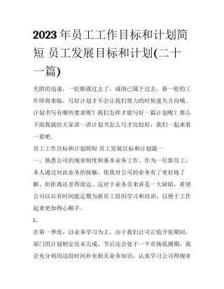2023年员工工作目标和计划简短 员工发展目标和计划(二十一篇)