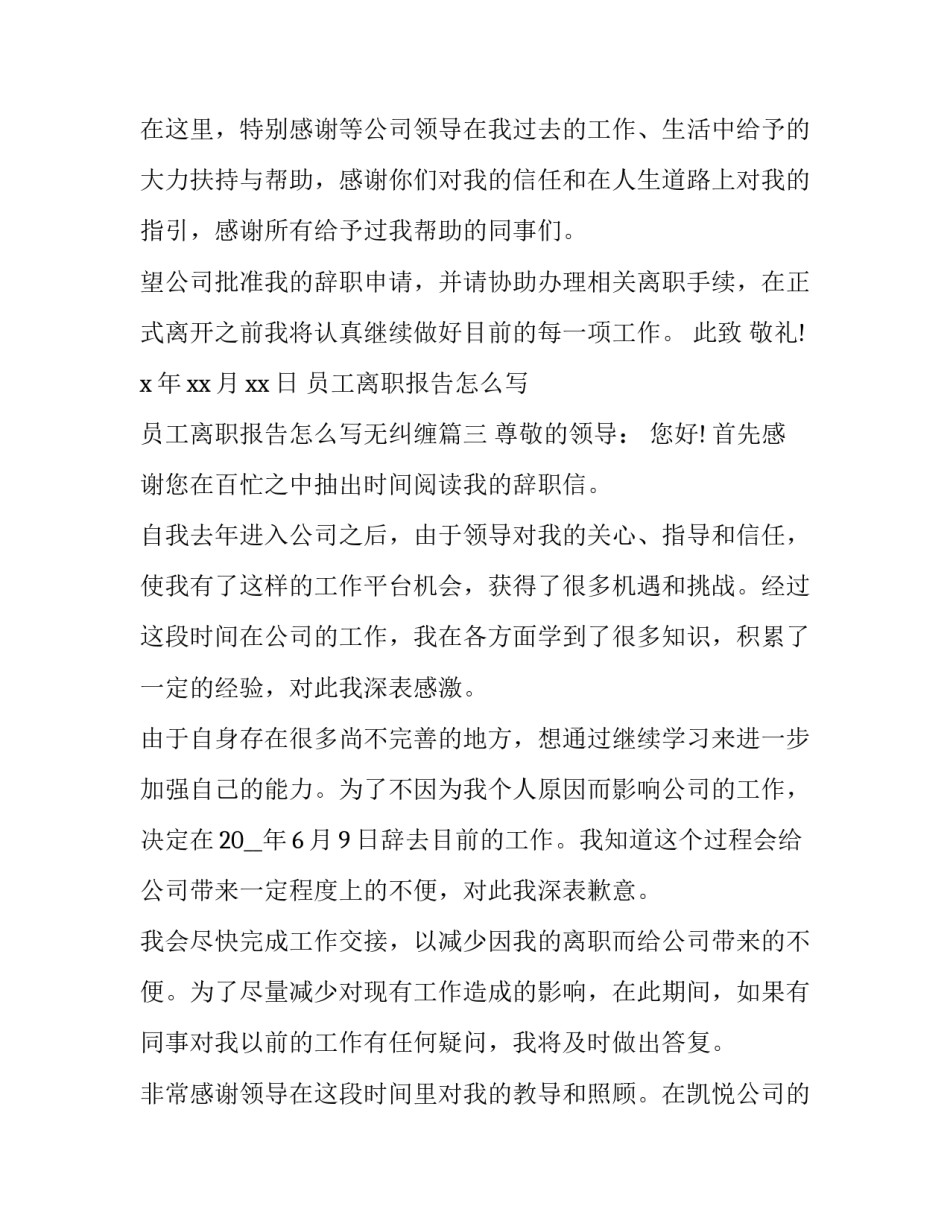 员工离职报告怎么写 员工离职报告怎么写无纠缠(三篇)_第2页