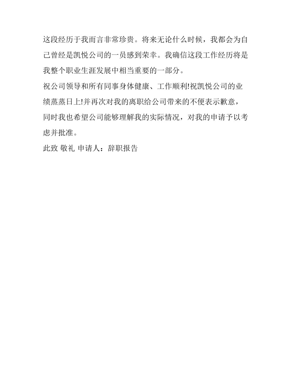 员工离职报告怎么写 员工离职报告怎么写无纠缠(三篇)_第3页