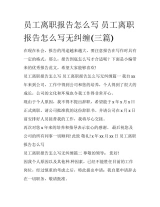 员工离职报告怎么写 员工离职报告怎么写无纠缠(三篇)