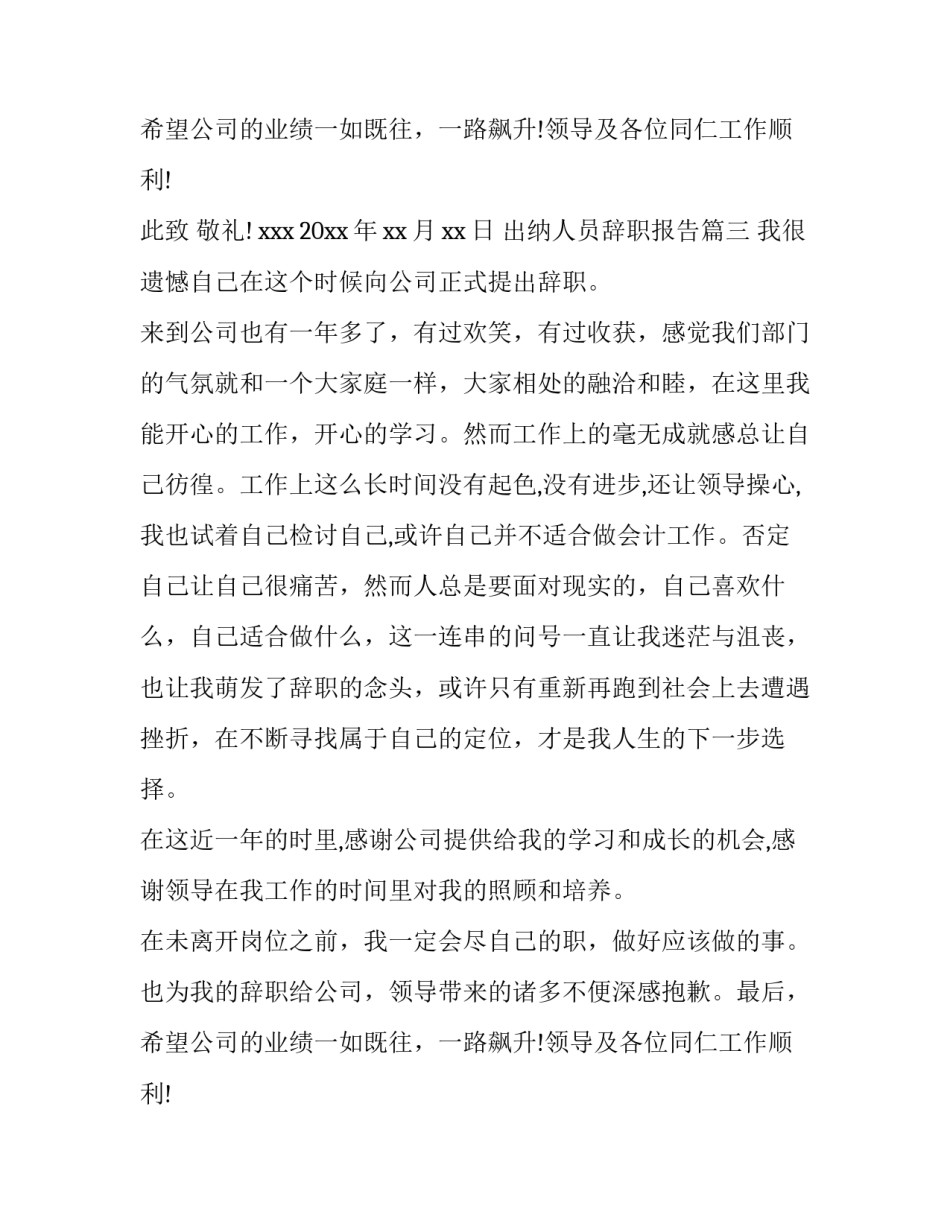 最新出纳人员辞职报告(13篇)_第3页