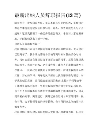 最新出纳人员辞职报告(13篇)