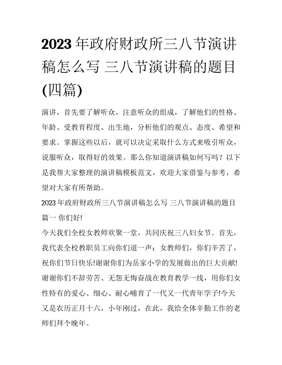 2023年政府财政所三八节演讲稿怎么写 三八节演讲稿的题目(四篇)_第1页