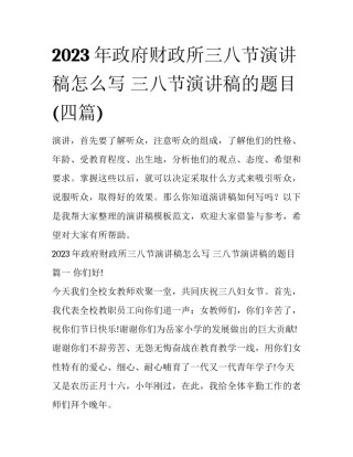 2023年政府财政所三八节演讲稿怎么写 三八节演讲稿的题目(四篇)