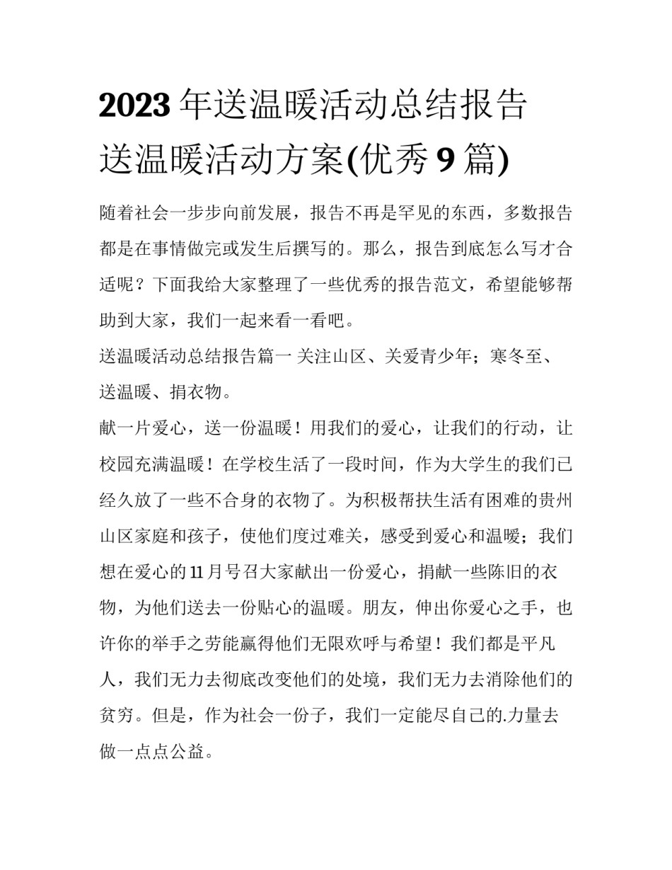 2023年送温暖活动总结报告 送温暖活动方案(优秀9篇)_第1页