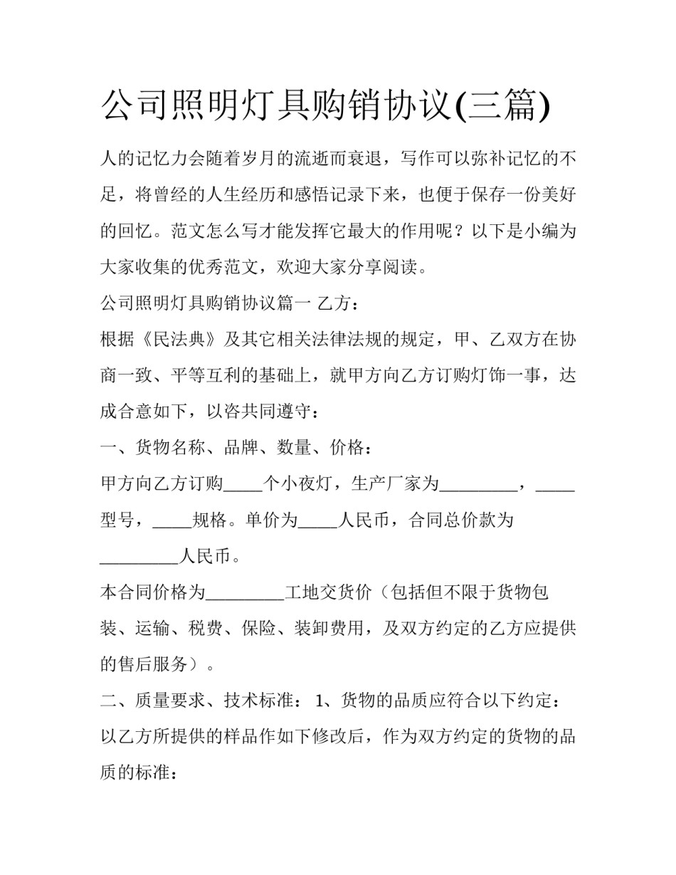公司照明灯具购销协议(三篇)_第1页