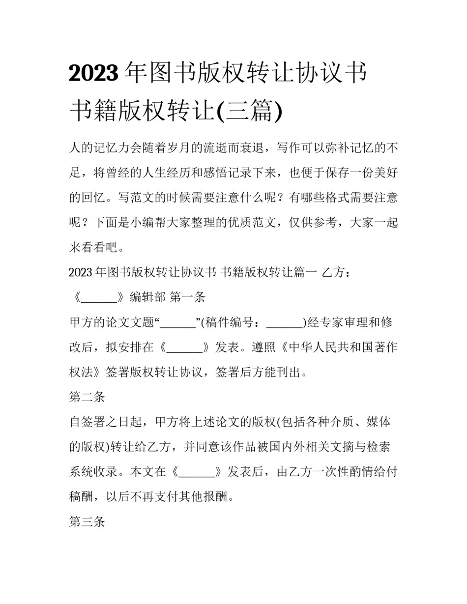 2023年图书版权转让协议书 书籍版权转让(三篇)_第1页