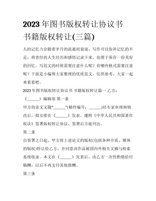 2023年图书版权转让协议书 书籍版权转让(三篇)