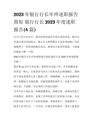 2023年银行行长年终述职报告简短 银行行长2023年度述职报告(4篇)