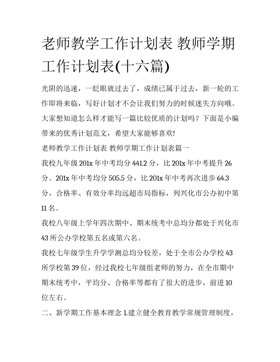 老师教学工作计划表 教师学期工作计划表(十六篇)_第1页