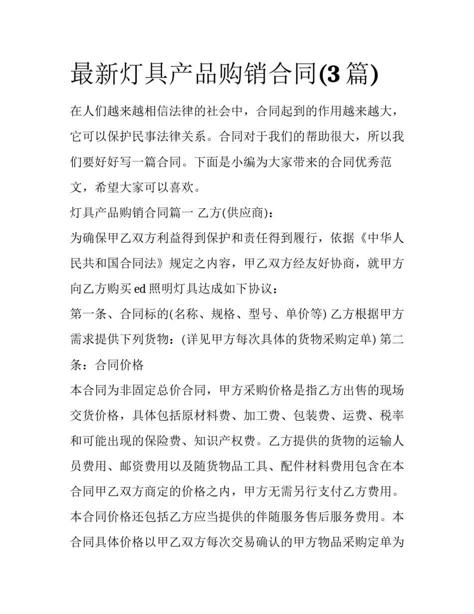 最新灯具产品购销合同(3篇)_第1页