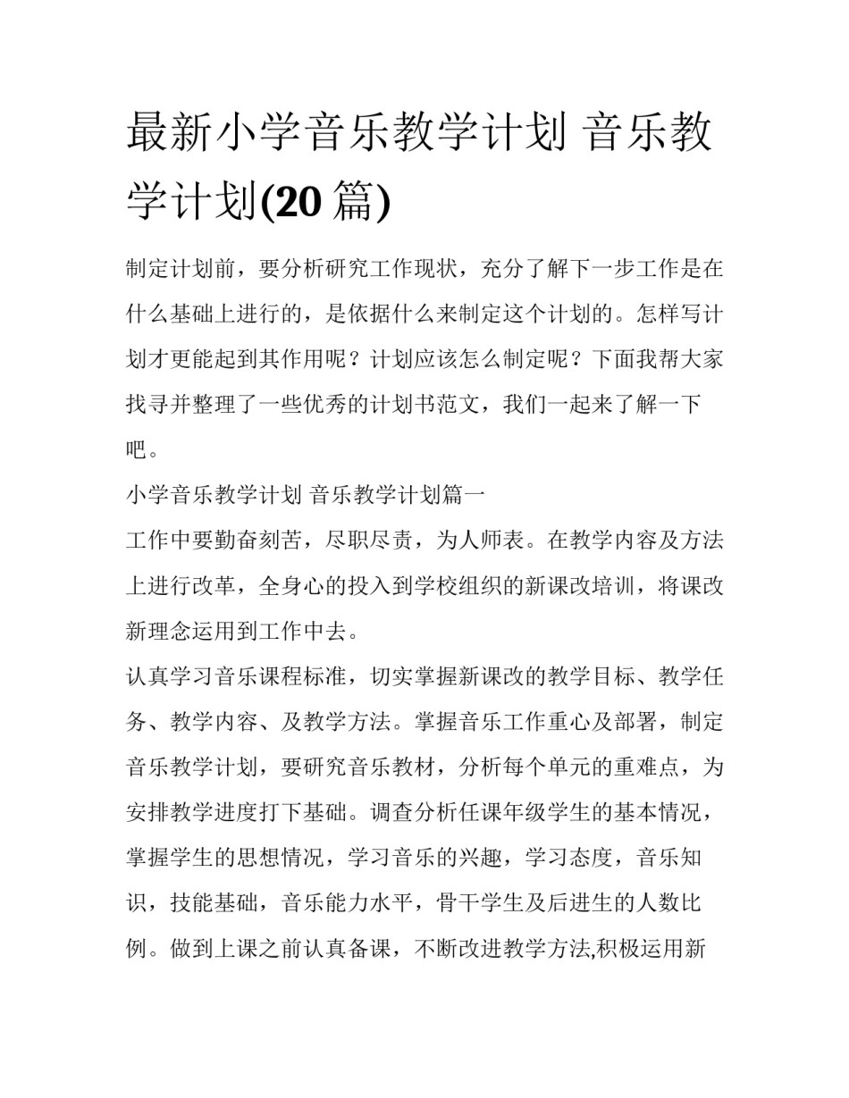 最新小学音乐教学计划 音乐教学计划(20篇)_第1页