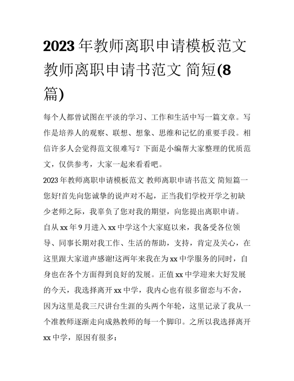 2023年教师离职申请模板范文 教师离职申请书范文 简短(8篇)_第1页