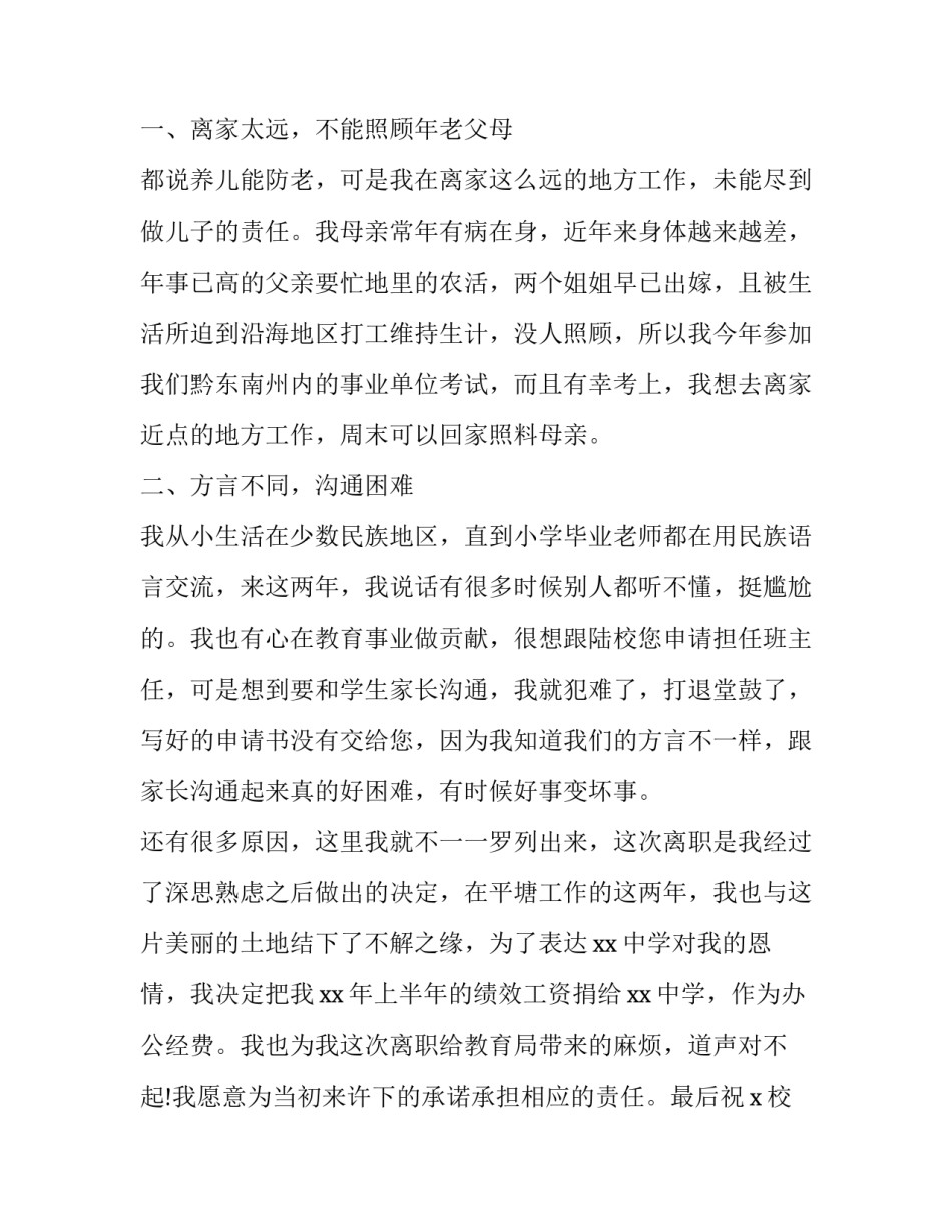 2023年教师离职申请模板范文 教师离职申请书范文 简短(8篇)_第2页