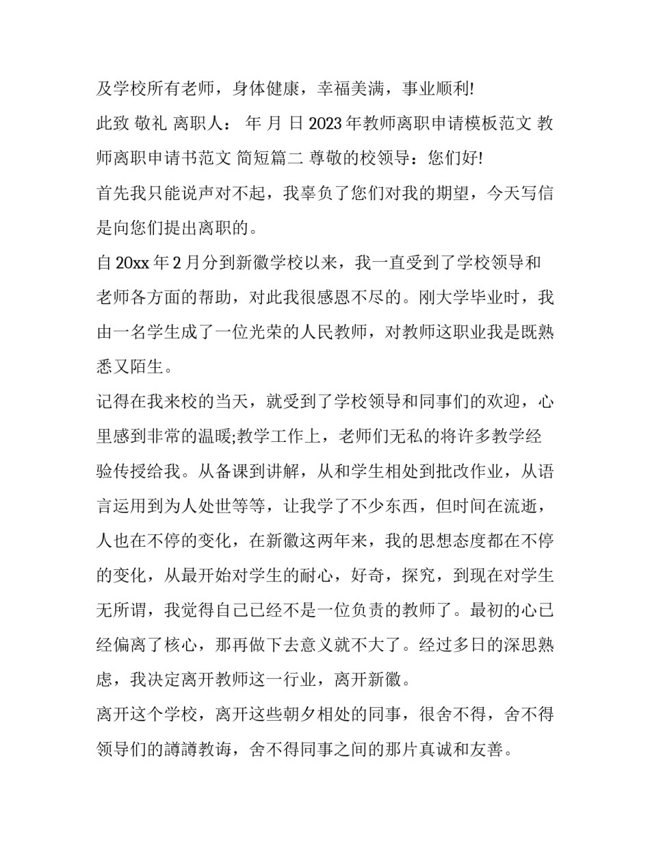 2023年教师离职申请模板范文 教师离职申请书范文 简短(8篇)_第3页