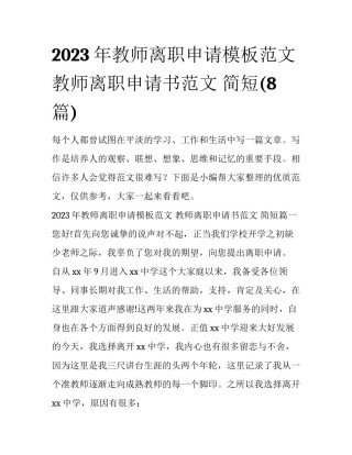 2023年教师离职申请模板范文 教师离职申请书范文 简短(8篇)