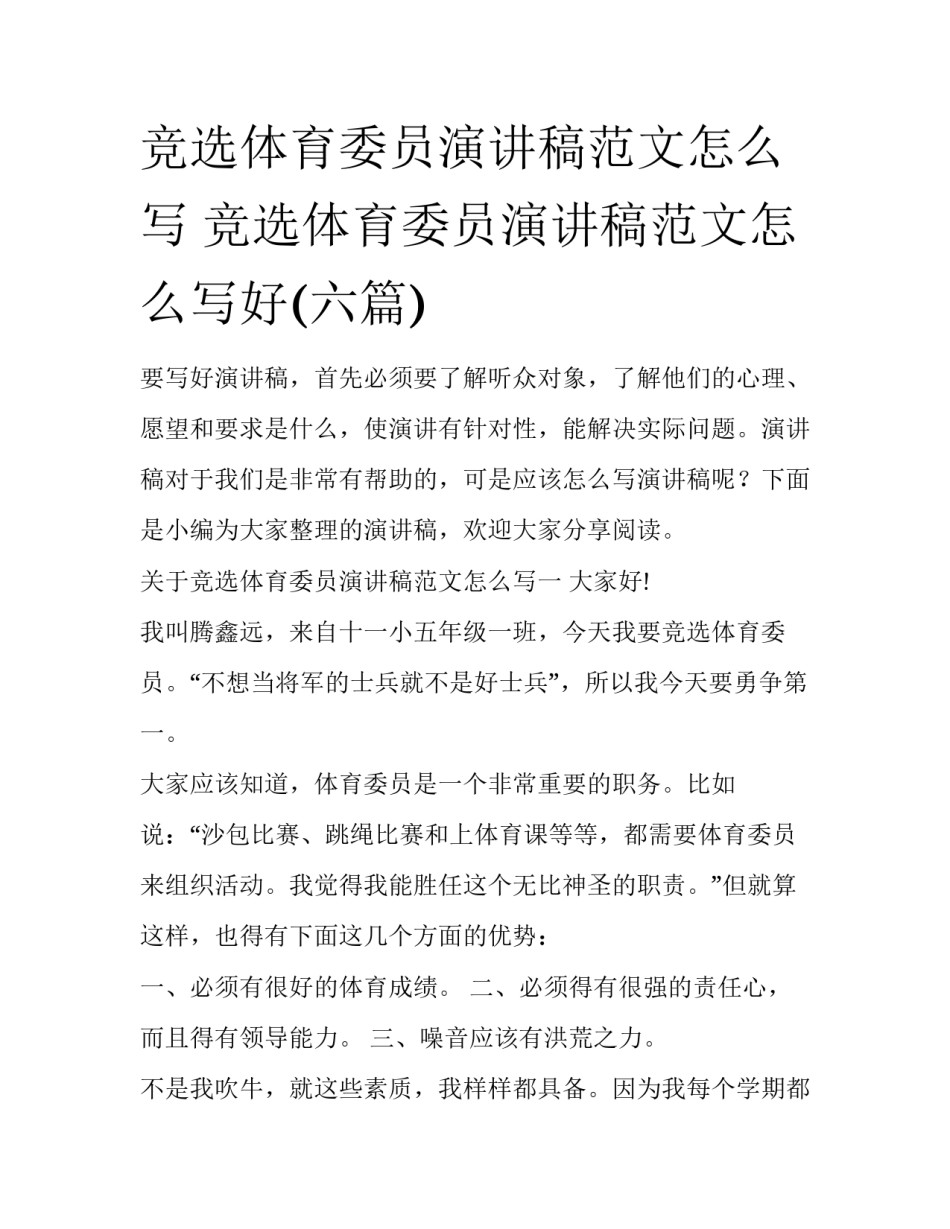 竞选体育委员演讲稿范文怎么写 竞选体育委员演讲稿范文怎么写好(六篇)_第1页