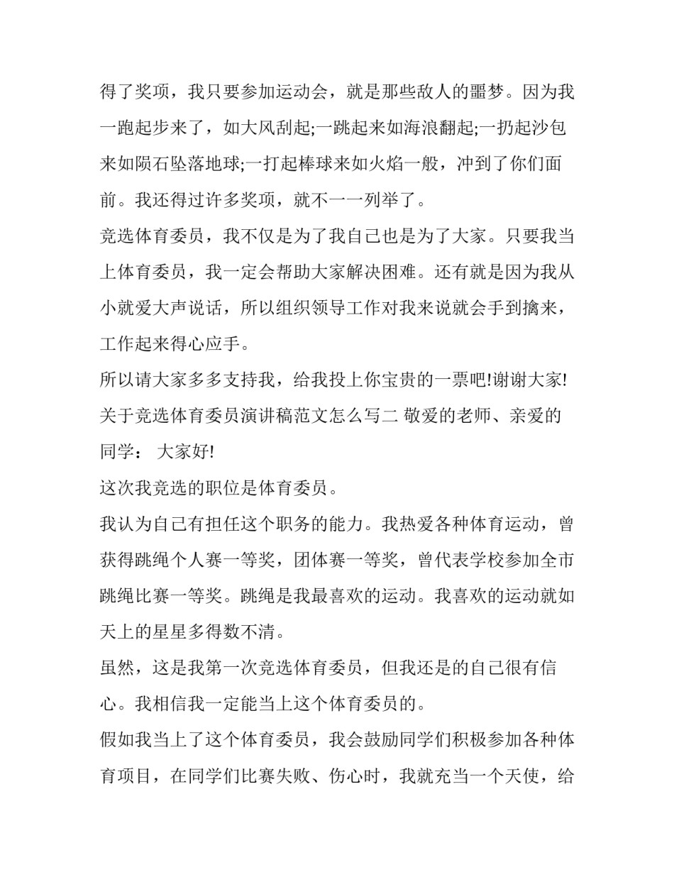 竞选体育委员演讲稿范文怎么写 竞选体育委员演讲稿范文怎么写好(六篇)_第2页
