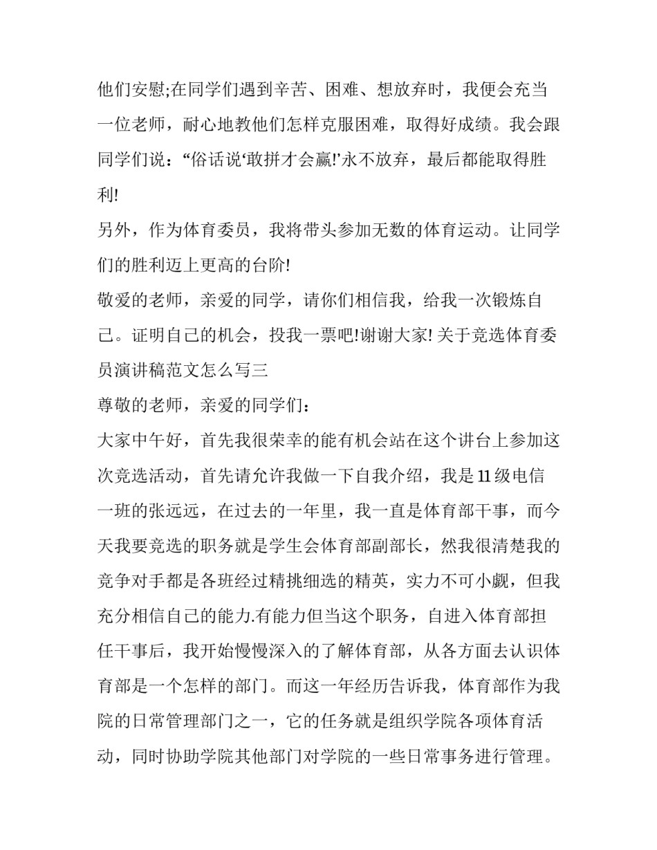 竞选体育委员演讲稿范文怎么写 竞选体育委员演讲稿范文怎么写好(六篇)_第3页