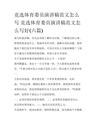 竞选体育委员演讲稿范文怎么写 竞选体育委员演讲稿范文怎么写好(六篇)