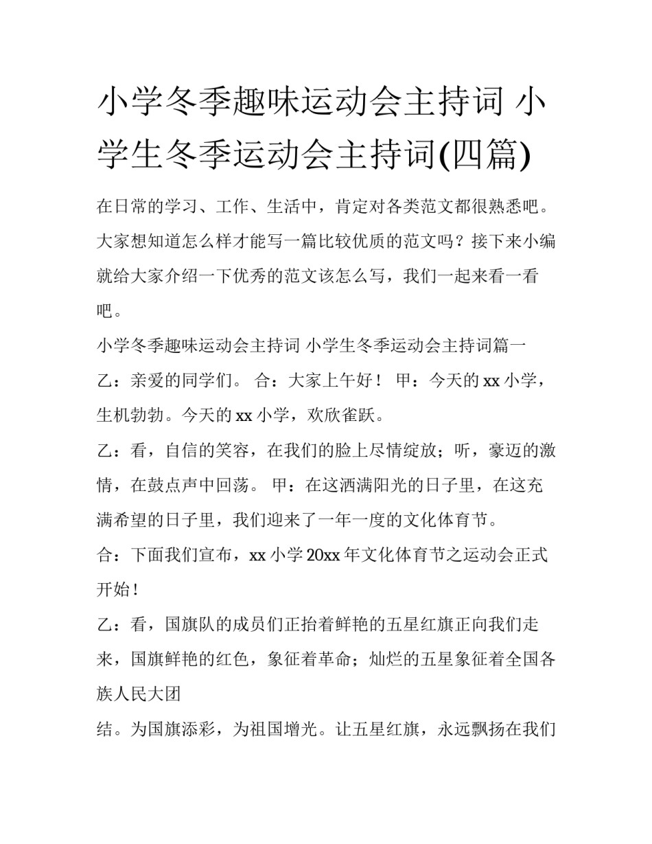 小学冬季趣味运动会主持词 小学生冬季运动会主持词(四篇)_第1页
