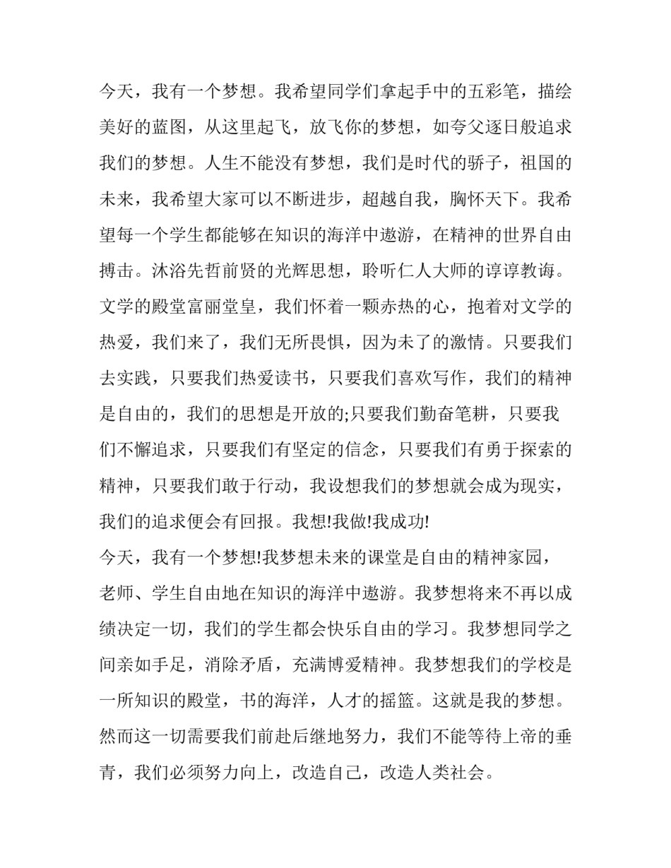 2023年梦想演讲稿800字左右 关于梦想的演讲稿300字左右(十一篇)_第2页