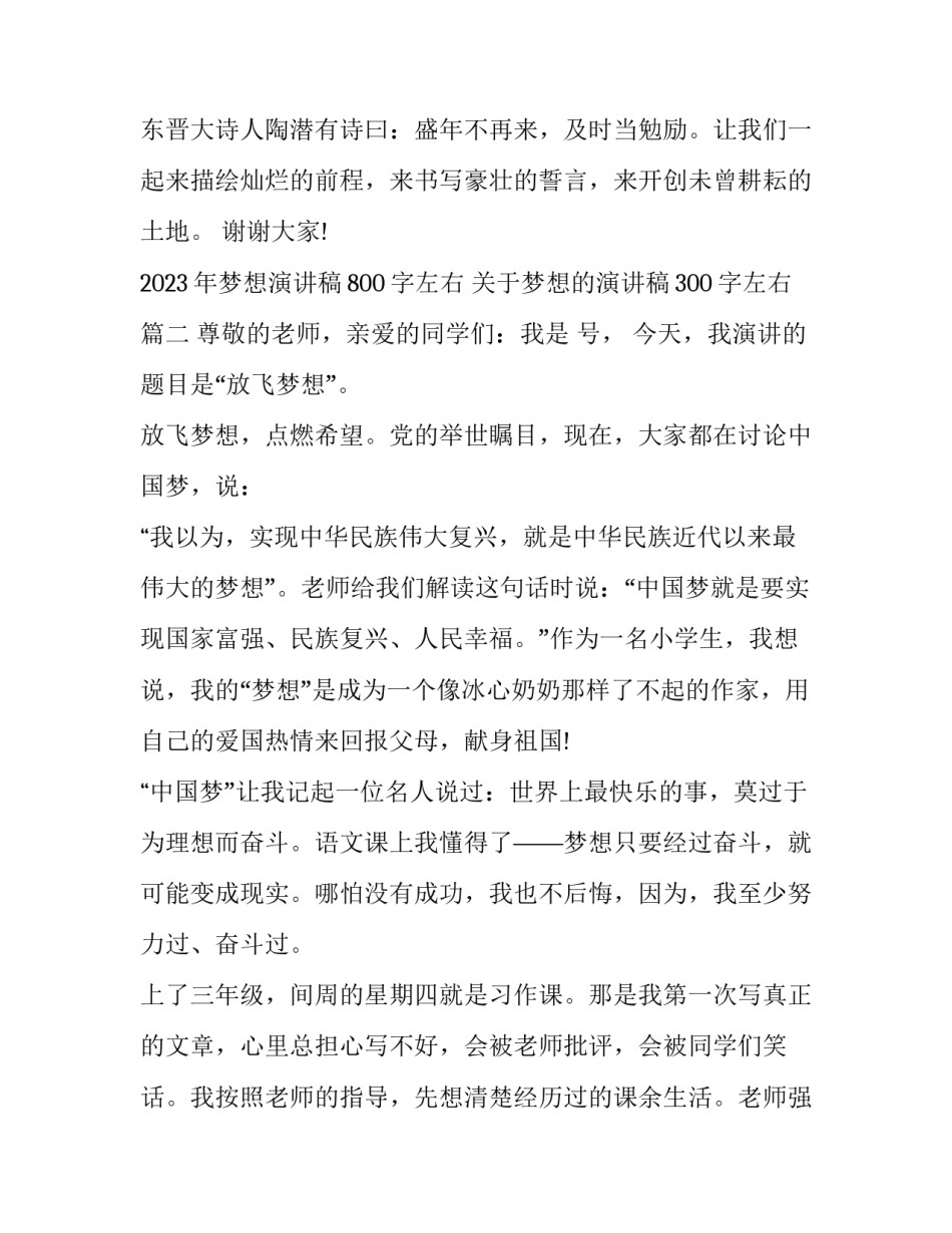2023年梦想演讲稿800字左右 关于梦想的演讲稿300字左右(十一篇)_第3页
