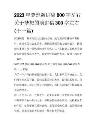 2023年梦想演讲稿800字左右 关于梦想的演讲稿300字左右(十一篇)