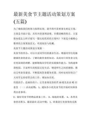 最新美食节主题活动策划方案(五篇)