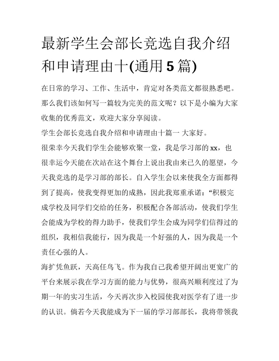 最新学生会部长竞选自我介绍和申请理由十(通用5篇)_第1页